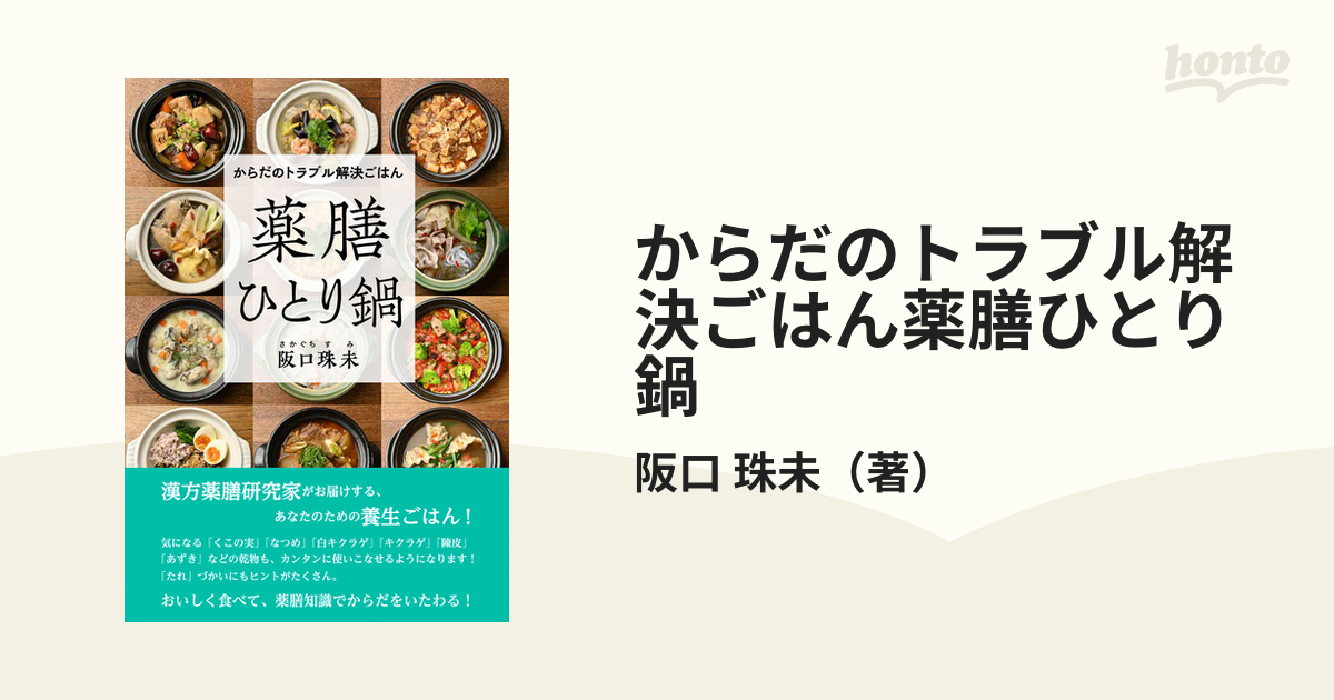 からだのトラブル解決ごはん薬膳ひとり鍋