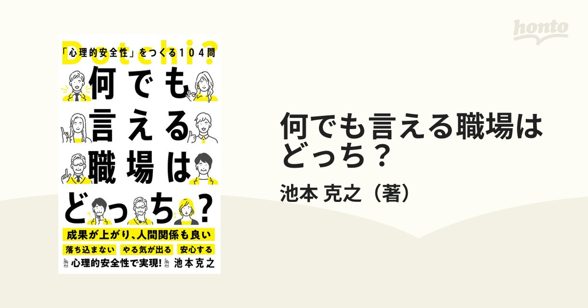 何でも言える職場はどっち？ 「心理的安全性」をつくる１０４問