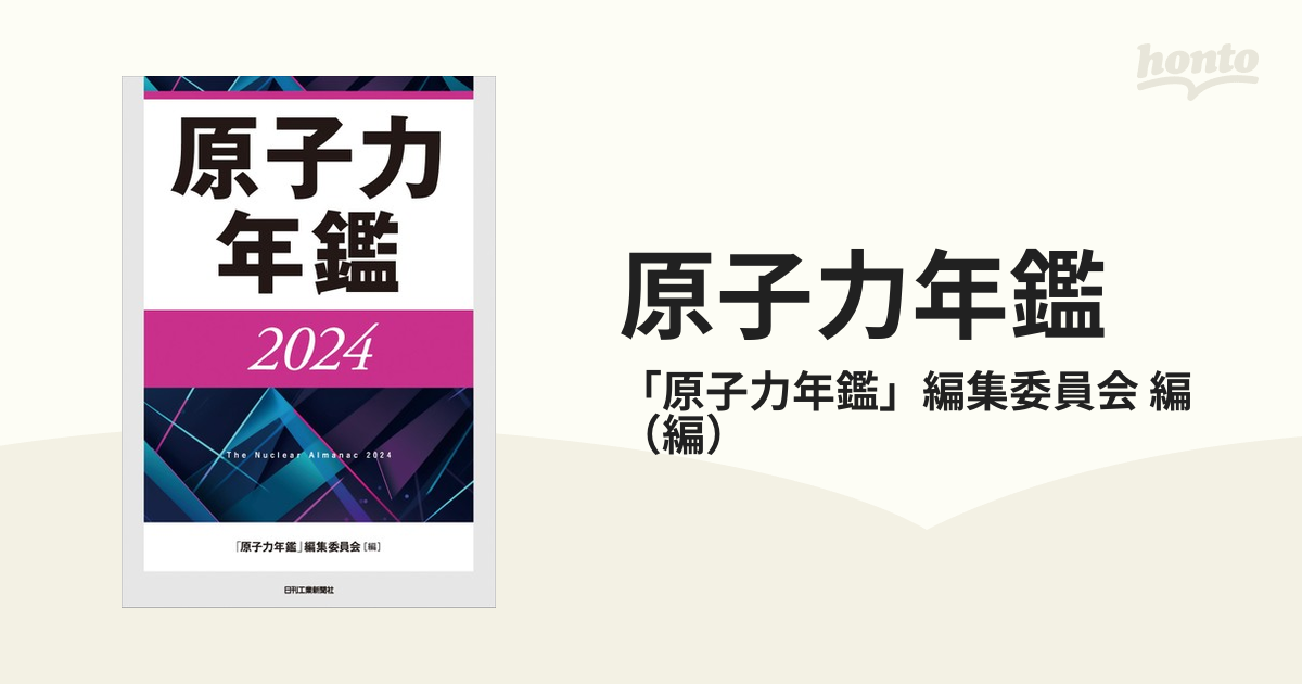 原子力年鑑 ２０２４の通販/「原子力年鑑」編集委員会 編 - 紙の本