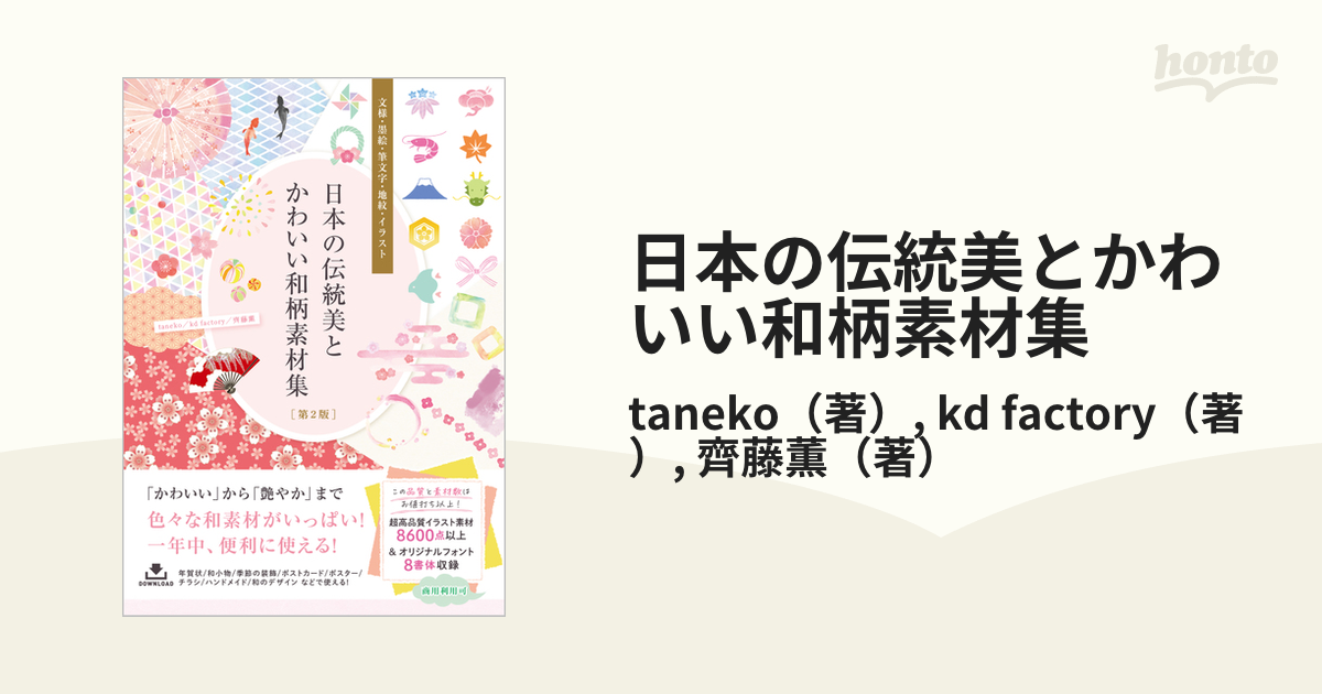 日本の伝統美とかわいい和柄素材集 文様・墨絵・筆文字・地紋・イラスト 第２版
