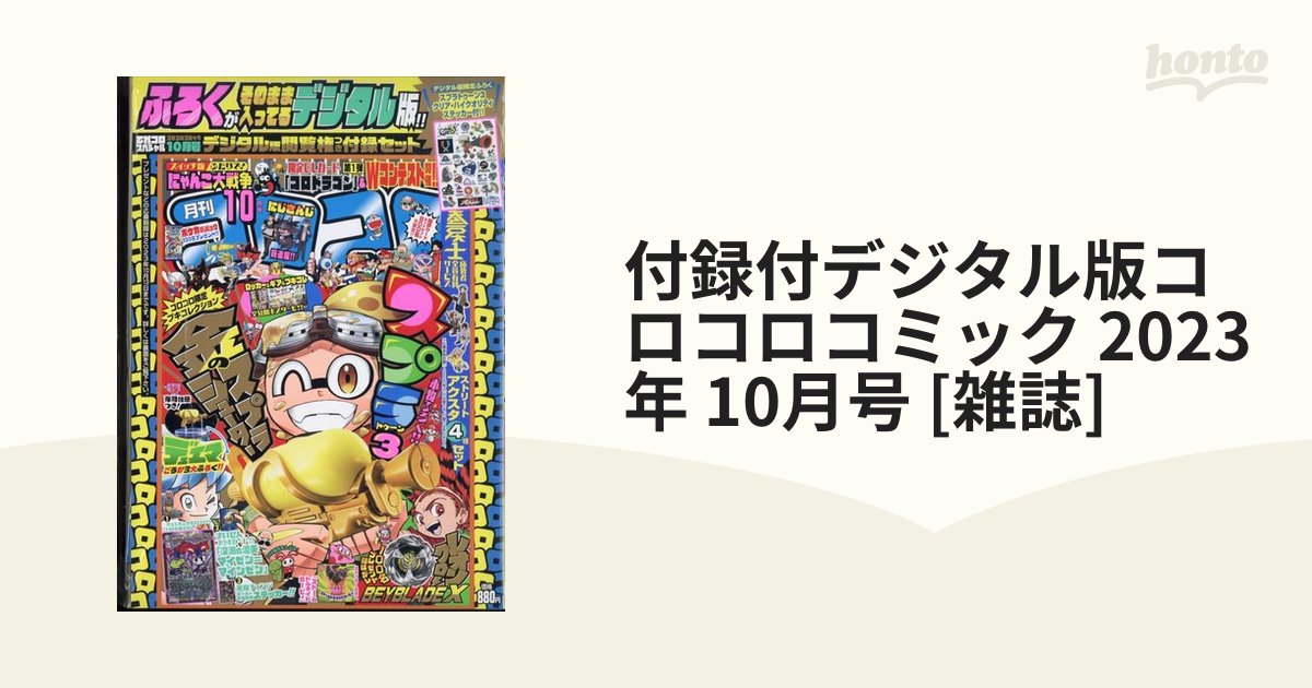 中古コミック雑誌 付録付)コロコロコミック 2017年8月号