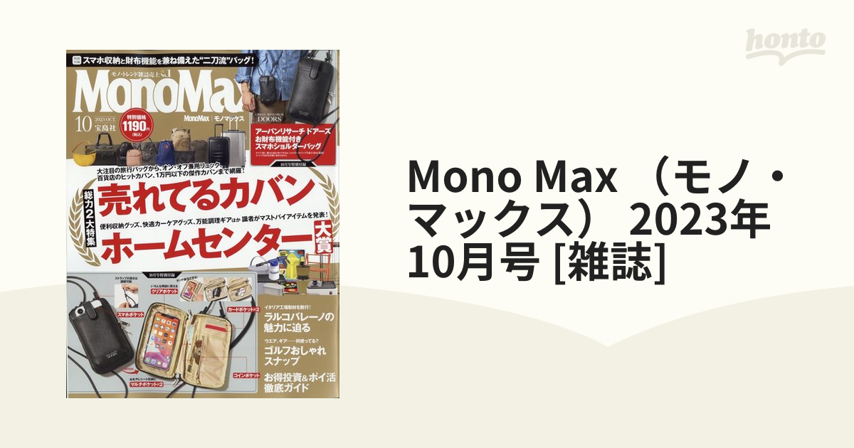 Mono Max （モノ・マックス） 2023年 10月号 [雑誌]の通販 honto本の通販ストア