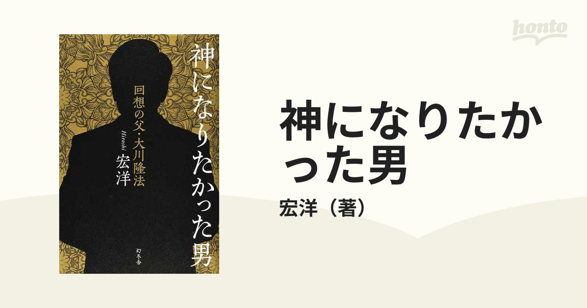 神になりたかった男 回想の父・大川隆法