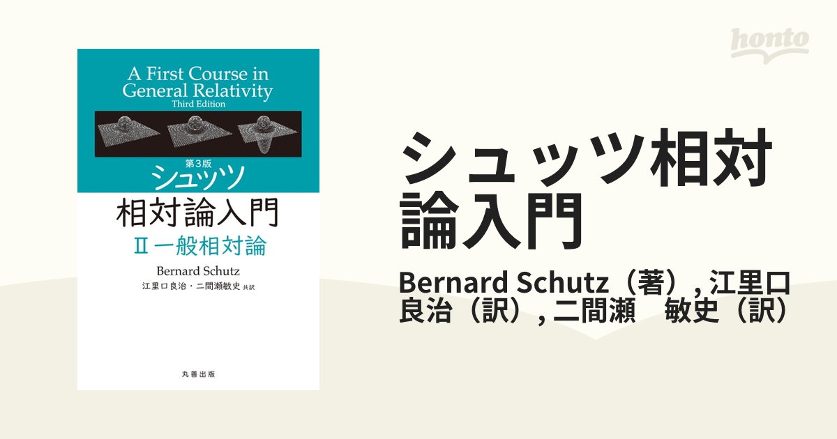 売り切り御免！ シュッツ Bernard 第2版 相対論入門 特殊相対論