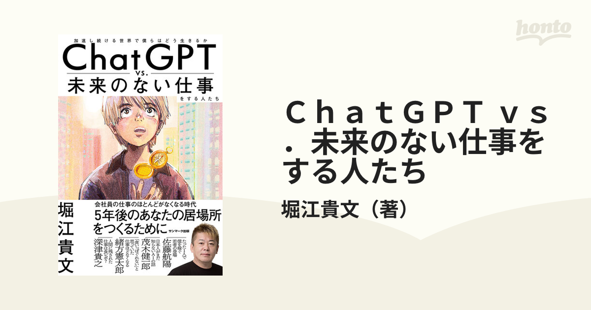 Chatgpt Vs．未来のない仕事をする人たち 加速し続ける世界で僕らはどう生きるかの通販 堀江貴文 紙の本：honto本の通販ストア