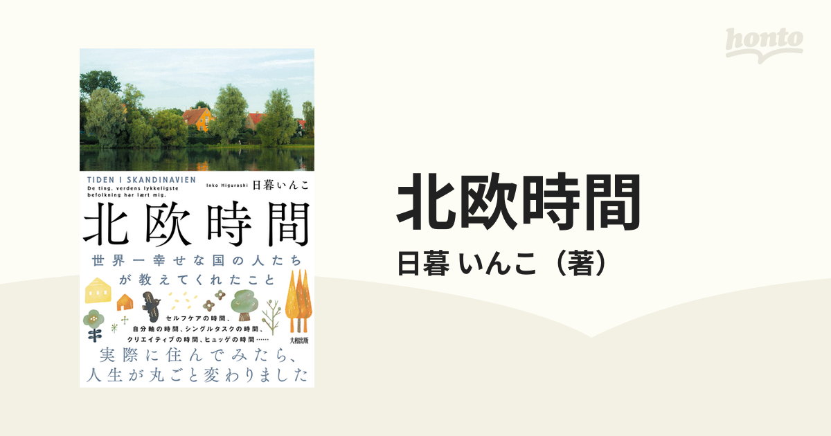 北欧時間 世界一幸せな国の人たちが教えてくれたことの通販/日暮 いん