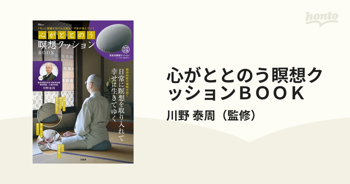 心がととのう瞑想クッションＢＯＯＫ