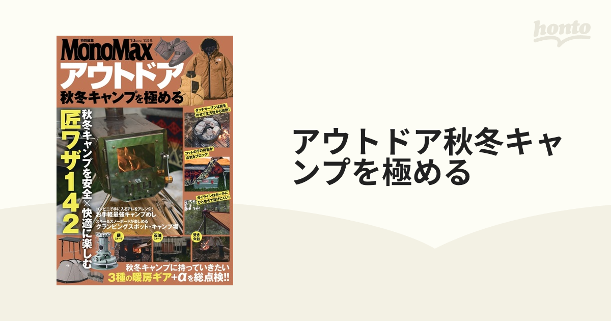 MonoMax特別編集 アウトドア 秋冬キャンプを極める - 趣味・スポーツ・実用