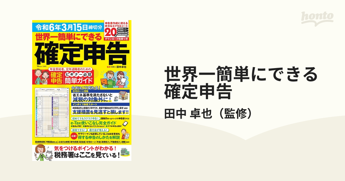 世界一簡単にできる確定申告 令和６年３月１５日締切分の通販/田中