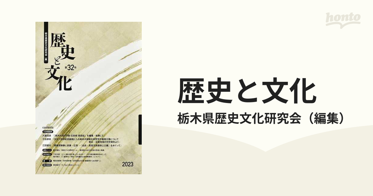 歴史と文化　第３２号の通販/栃木県歴史文化研究会　紙の本：honto本の通販ストア