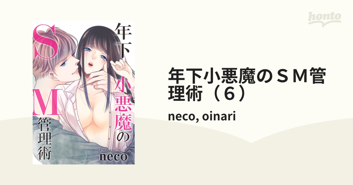 年下小悪魔のＳＭ管理術（６）の電子書籍 - honto電子書籍ストア