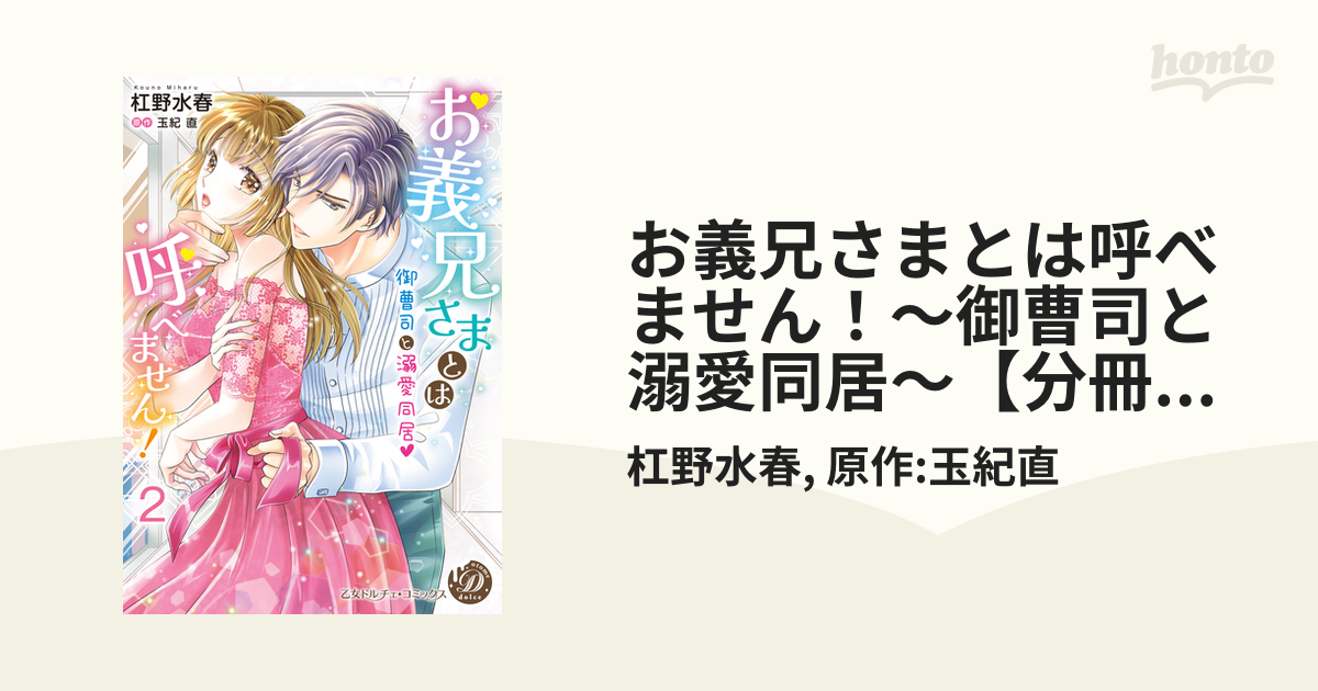 お義兄さまとは呼べません！～御曹司と溺愛同居～【分冊版】2の電子書籍 - honto電子書籍ストア