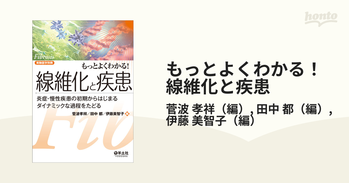 もっとよくわかる 線維化と疾患 菅波孝祥