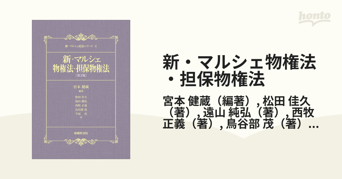 新・マルシェ物権法・担保物権法 - 人文