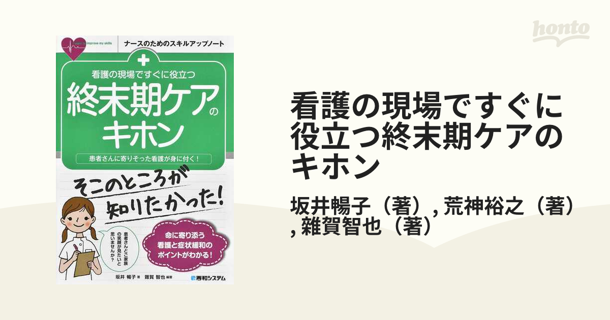 看護の現場ですぐに役立つ終末期ケアのキホン 患者さんに寄りそった