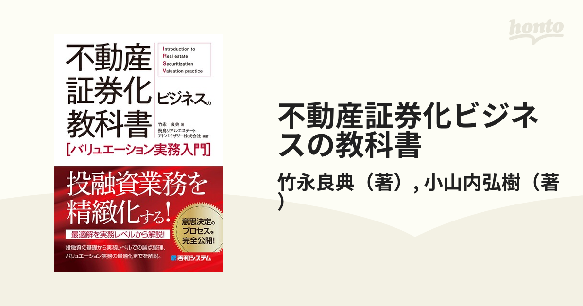 使い勝手の良い 不動産証券化ビジネスの教科書[バリュエーション実務