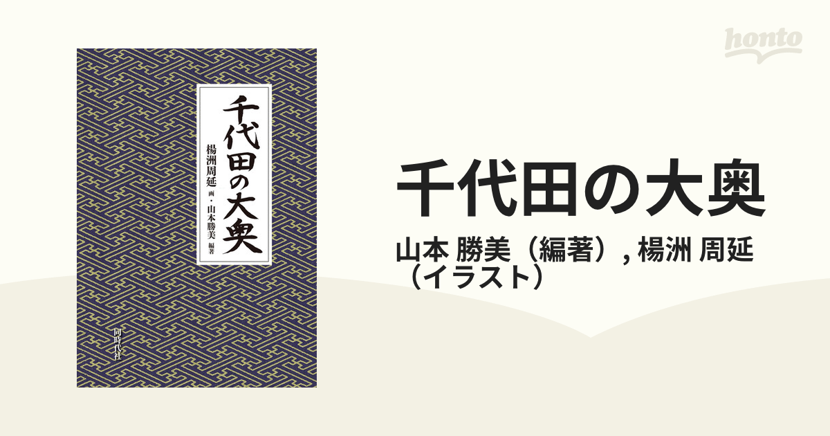 千代田の大奥の通販/山本 勝美/楊洲 周延 - 紙の本：honto本の通販ストア