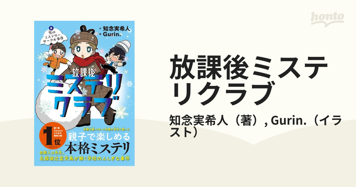 放課後ミステリクラブ ２ 雪のミステリーサークル事件