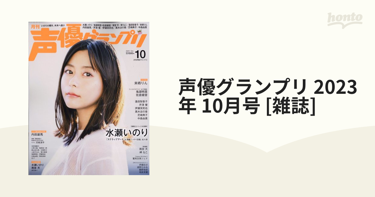 声優グランプリ 2023年 10月号 [雑誌]の通販 - honto本の通販ストア