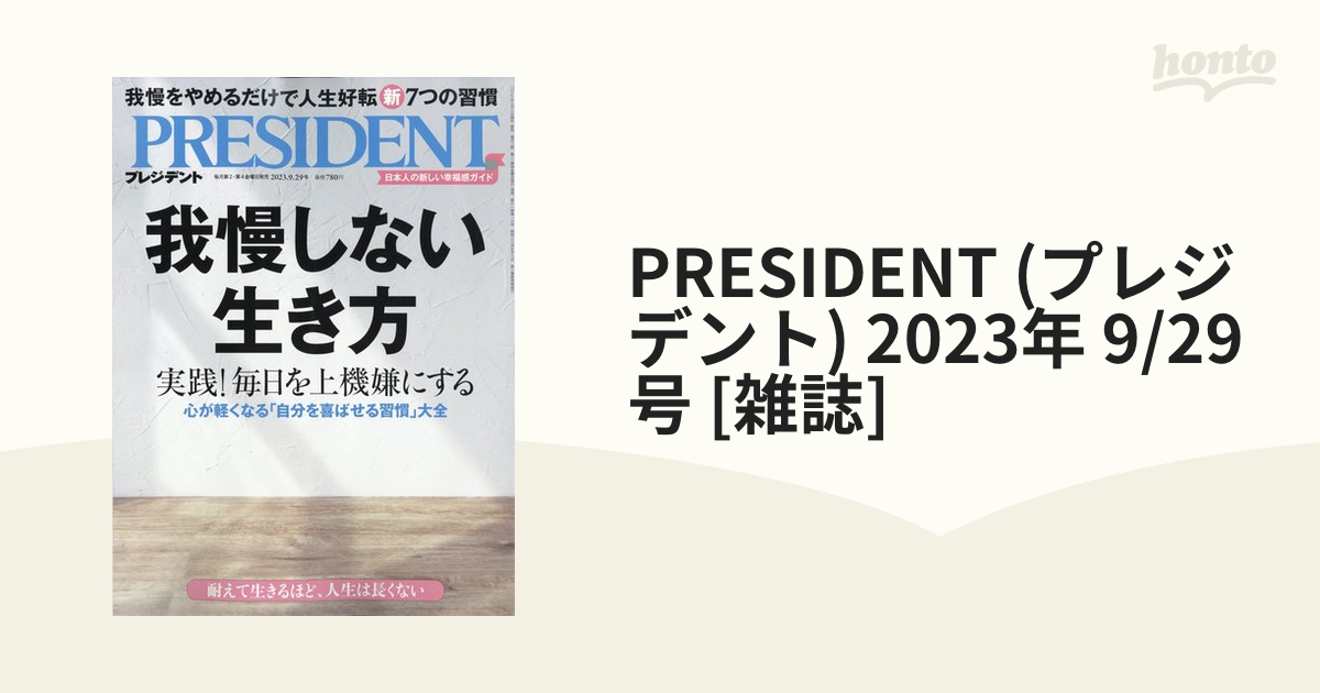 プレジデント2023年9月29日号 president 我慢しない生き方 - 週刊誌