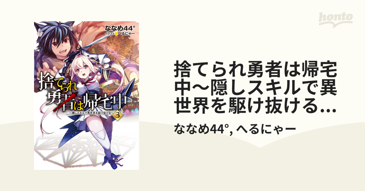 捨てられ勇者は帰宅中～隠しスキルで異世界を駆け抜ける～3【電子書籍限定書き下ろしSS付き】の電子書籍 - honto電子書籍ストア