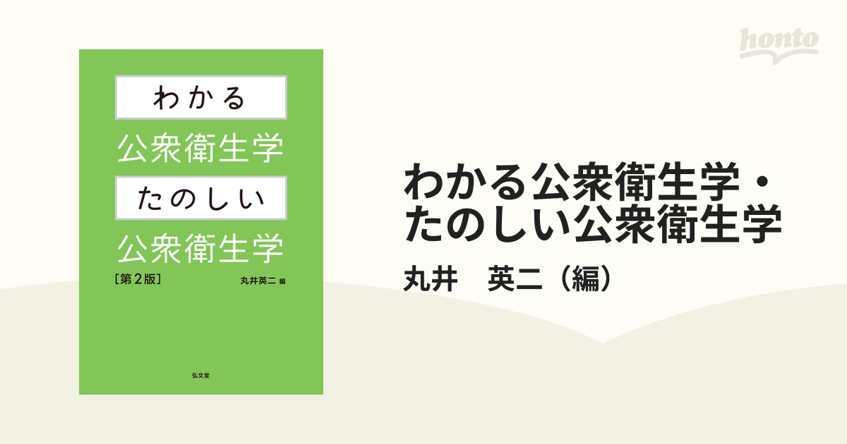 コンパクト公衆衛生学 第5版 - コンピュータ・IT