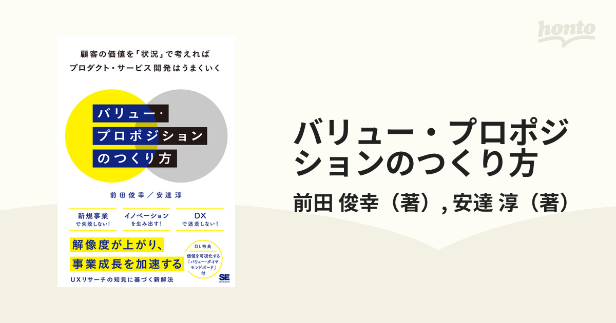 バリュー・プロポジションのつくり方 顧客の価値を「状況」で考えればプロダクト・サービス開発はうまくいく