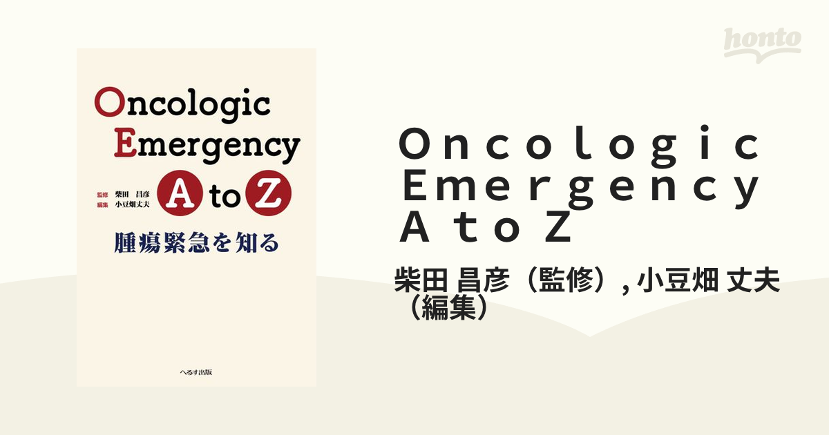 [A12296316]Oncologic Emergency A to Z: 腫瘍緊急を知る