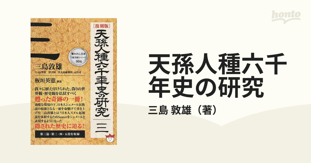 天孫人種六千年史の研究 復刻版 ３の通販/三島 敦雄 - 紙の本：honto本