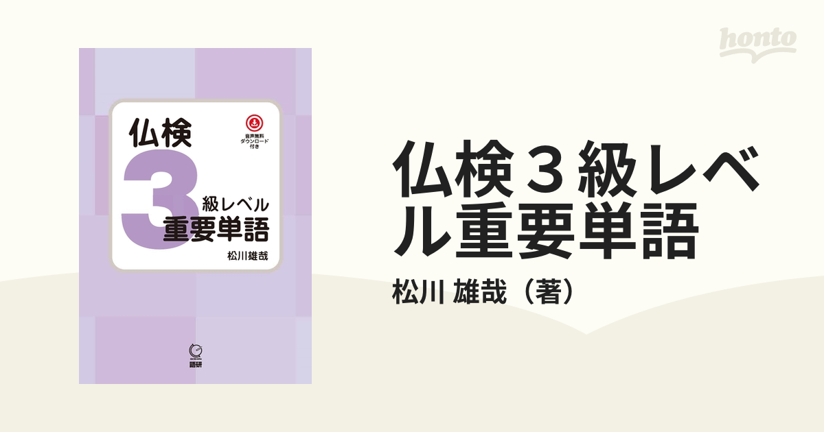 仏検3級レベル重要単語の通販/松川 雄哉 紙の本：honto本の通販ストア