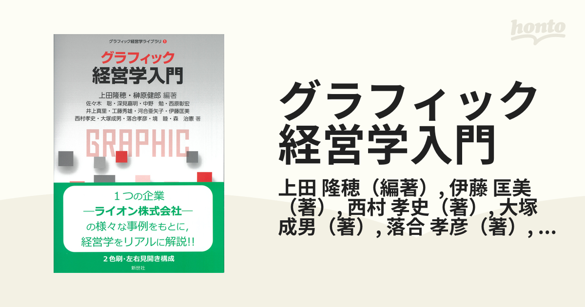 グラフィック経営学入門の通販/上田 隆穂/伊藤 匡美 - 紙の本：honto本 ...