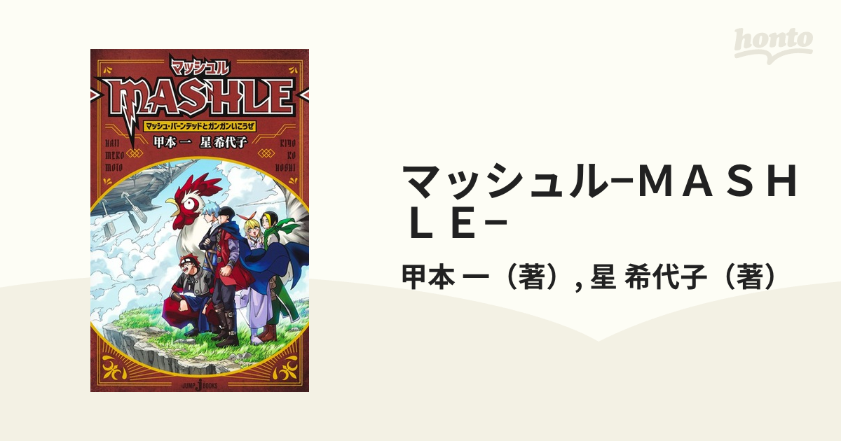 マッシュル−ＭＡＳＨＬＥ− マッシュ・バーンデッドとガンガンいこう