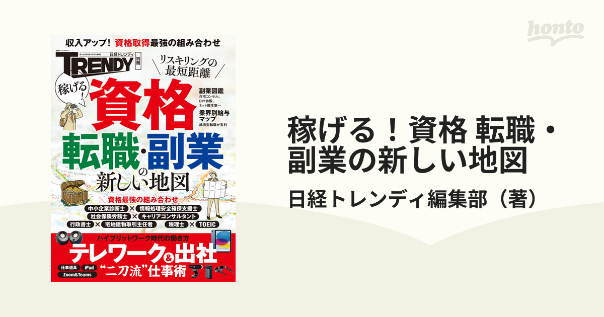 稼げる！資格 転職・副業の新しい地図