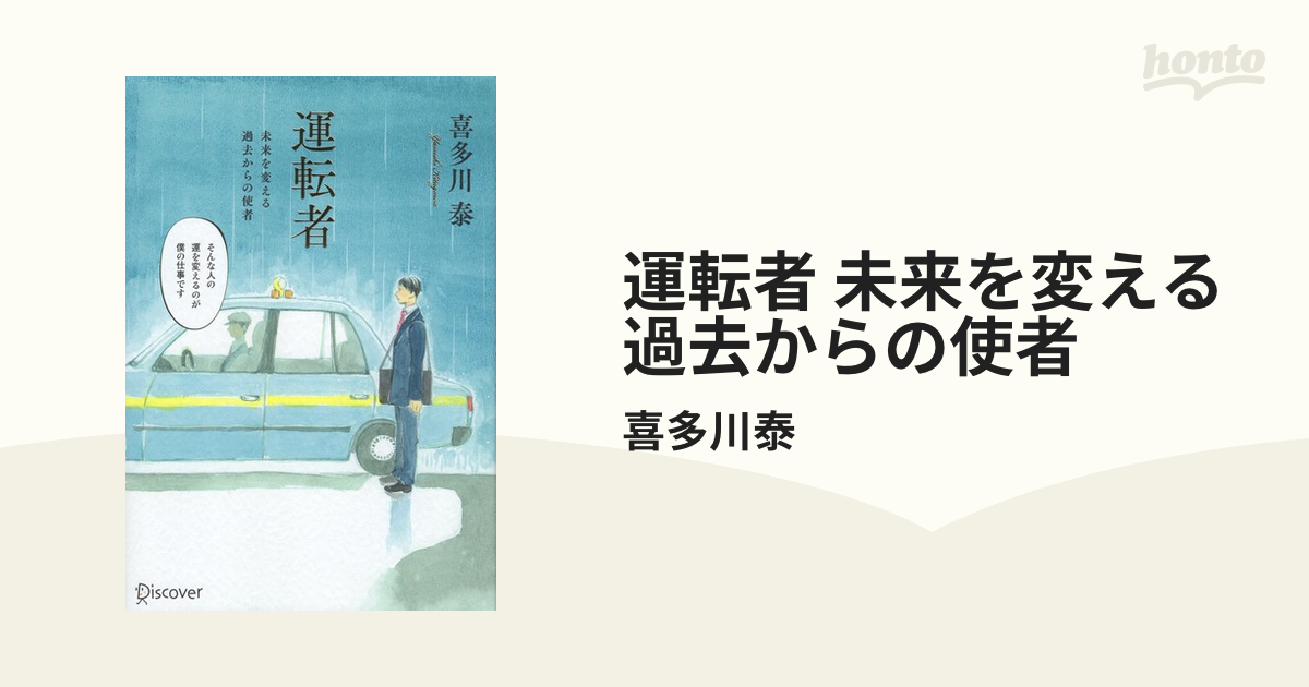 運転者 未来を変える過去からの使者 ディスカヴァ-・トゥエンティワン