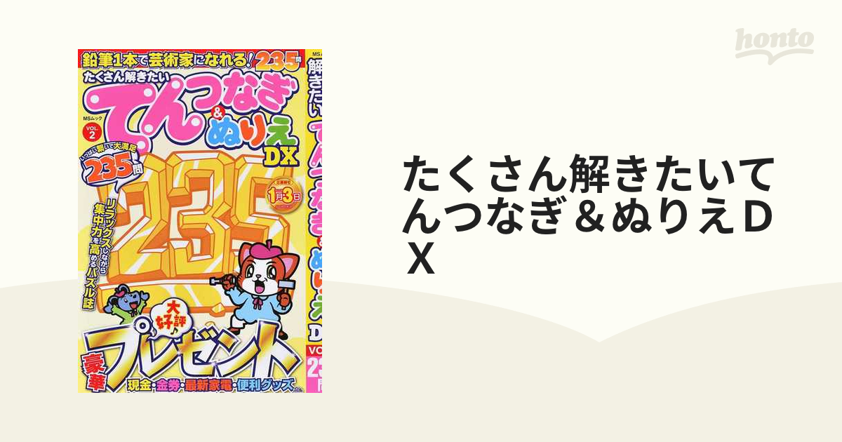 たくさん解きたいてんつなぎ＆ぬりえＤＸ ＶＯＬ．２の通販 MS MOOK