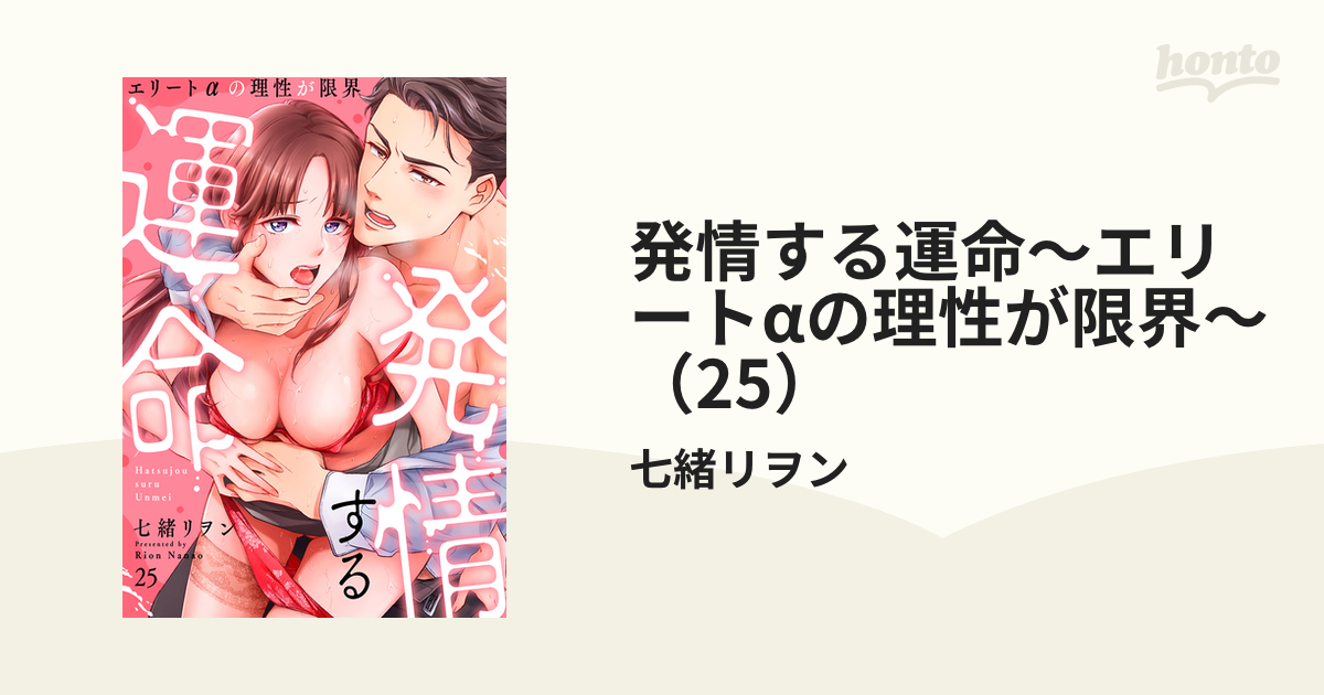 注文 発情する運命 ～エリートαの理性が限界～（２）