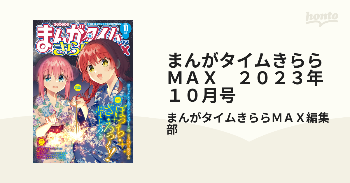 まんがタイムきららＭＡＸ　２０２３年１０月号