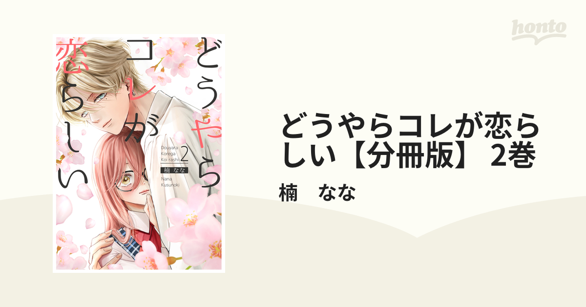 どうやらコレが恋らしい【分冊版】 2巻（漫画）の電子書籍 - 無料