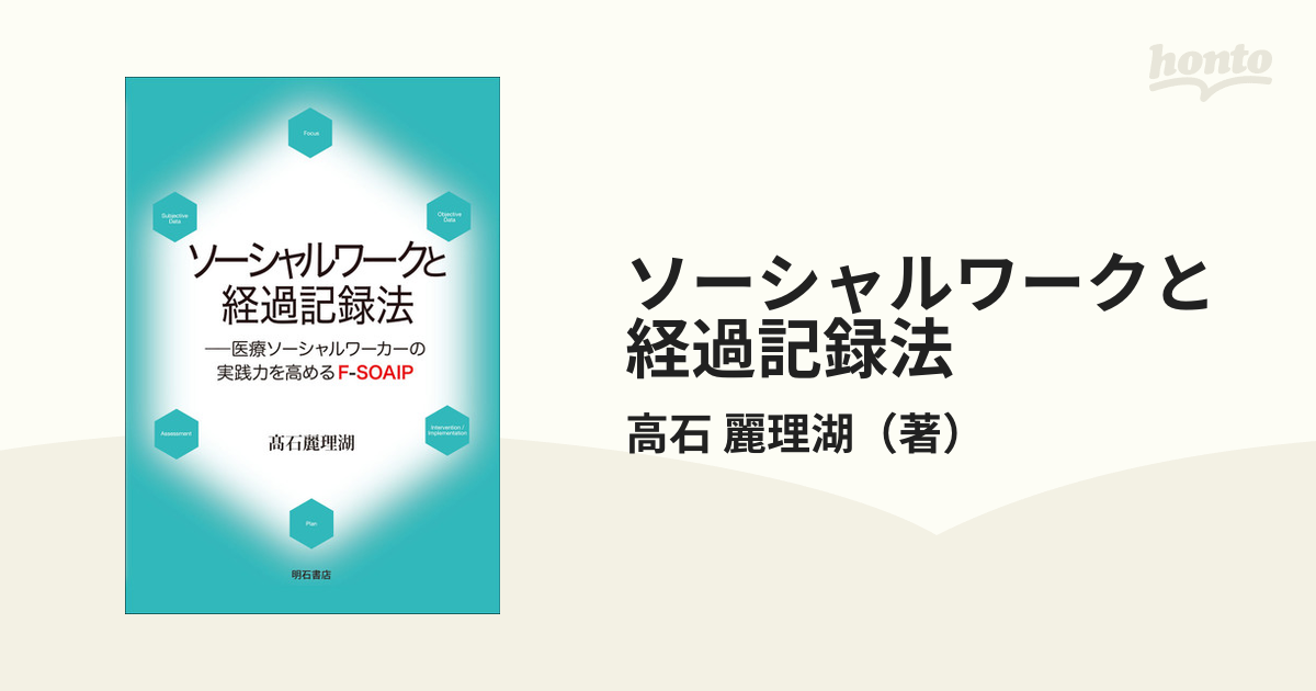 ソーシャルワークと経過記録法 医療ソーシャルワーカーの実践力を高めるＦ−ＳＯＡＩＰ