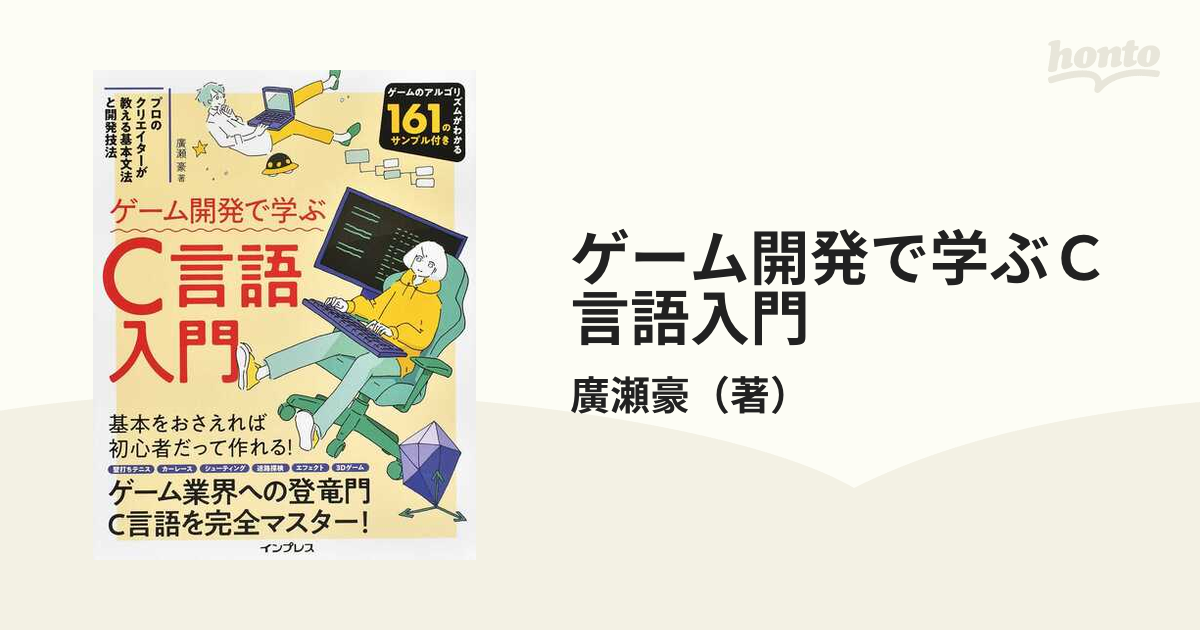 ゲーム開発で学ぶＣ言語入門 プロのクリエイターが教える基本文法と