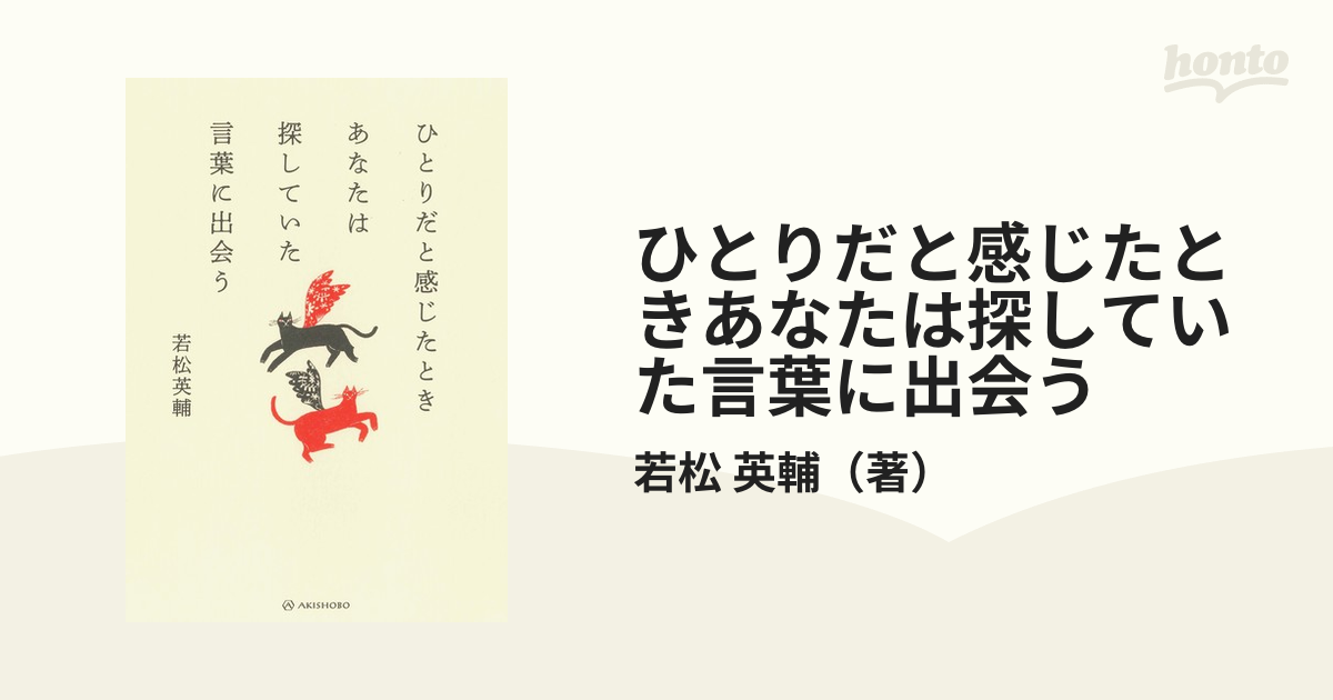 ひとりだと感じたときあなたは探していた言葉に出会う