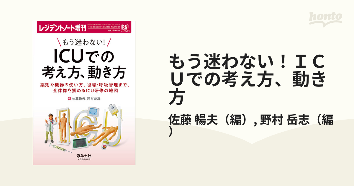 もう迷わない！ＩＣＵでの考え方、動き方 薬剤や機器の使い方、循環・呼吸管理まで、全体像を摑めるＩＣＵ研修の地図