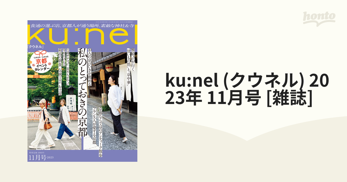 2023年　11月号　ku:nel　honto本の通販ストア　(クウネル)　[雑誌]の通販