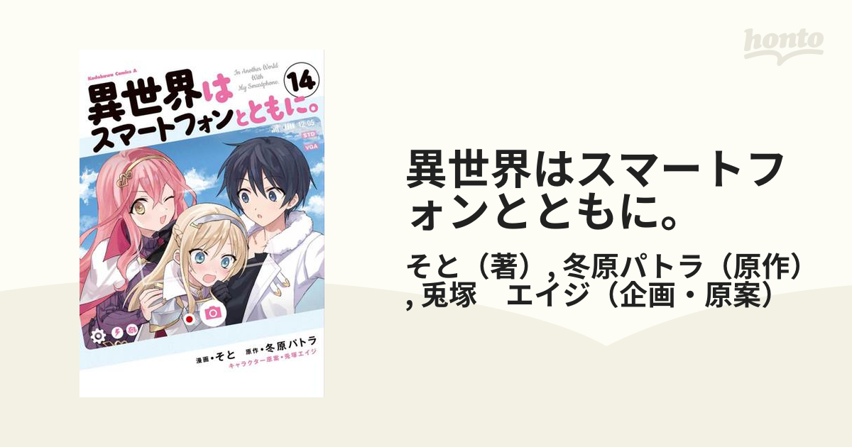 異世界はスマートフォンとともに。 １４の通販/そと/冬原パトラ 角川