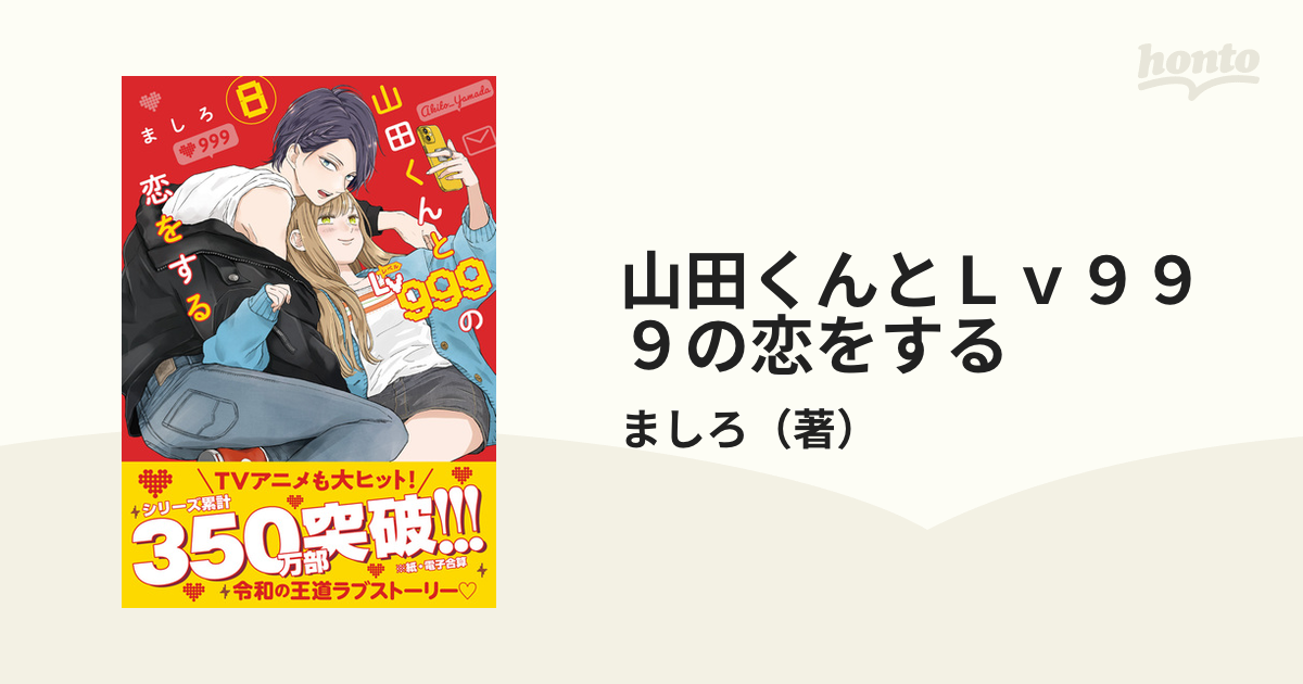 山田くんとＬｖ９９９の恋をする ８ （ＭＦＣ）の通販/ましろ MFC