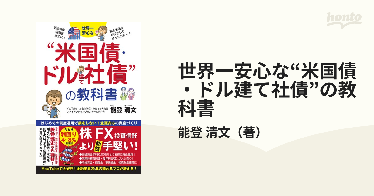 世界一安心な“米国債・ドル建て社債”の教科書の通販/能登 清文 - 紙の