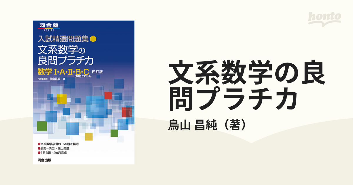 理系数学の良問プラチカ 数学1・A・2・B - ノンフィクション・教養