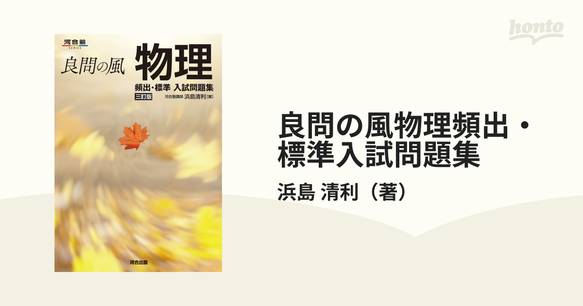 良問の風物理頻出・標準入試問題集 ３訂版の通販/浜島 清利 - 紙の本