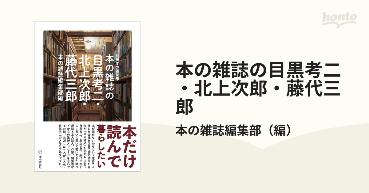 本の雑誌の目黒考二・北上次郎・藤代三郎の通販/本の雑誌編集部 - 紙の