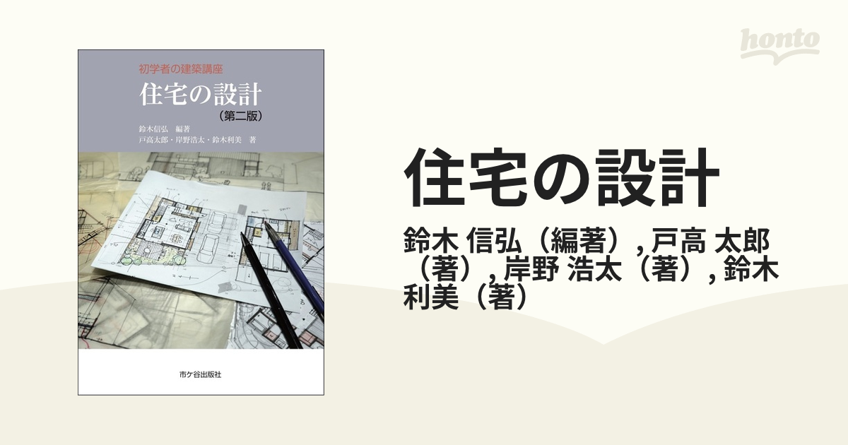 住宅の設計 第２版の通販/鈴木 信弘/戸高 太郎 - 紙の本：honto本の